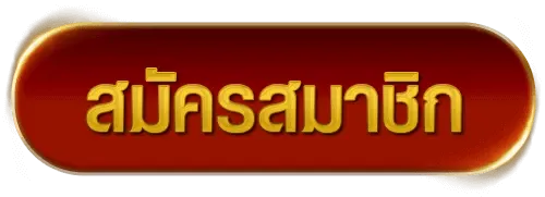 สมัคร-939lott