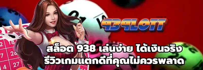 สล็อต 938
