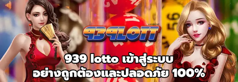 939 lotto เข้าสู่ระบบ